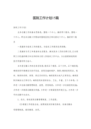 医院工作计划15篇.docx