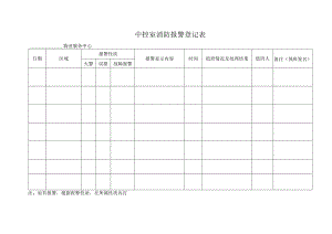 中控室消防报警登记表.docx
