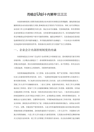 论加强企业会计内部控制的措施.docx
