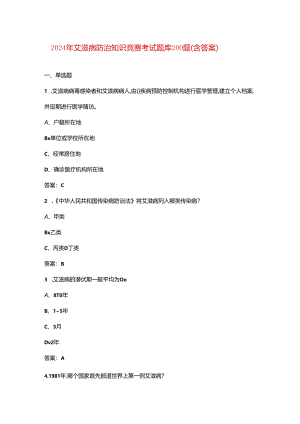 2024年艾滋病防治知识竞赛考试题库200题（含答案）.docx