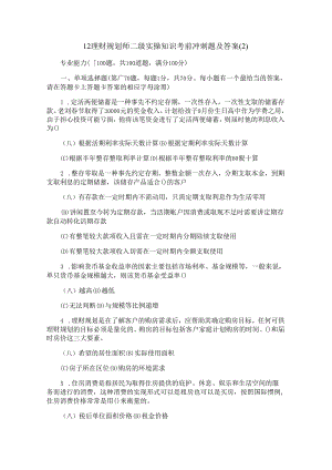 12理财规划师二级实操知识考前冲刺题及答案.docx