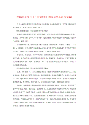2024公益节目《开学第一课》的观后感心得版本四篇.docx