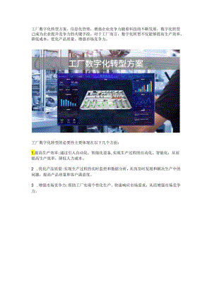 工厂数字化转型方案.docx