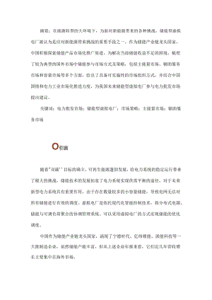 储能型虚拟电厂参与国外电力市场的报价收益方式及对中国的启示思考.docx