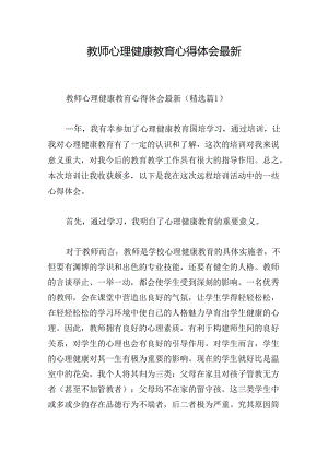 教师心理健康教育心得体会最新.docx