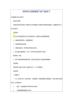 2024年大班教案纸飞机飞起来了.docx