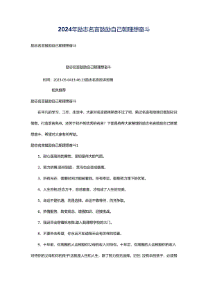2024年励志名言鼓励自己朝理想奋斗.docx