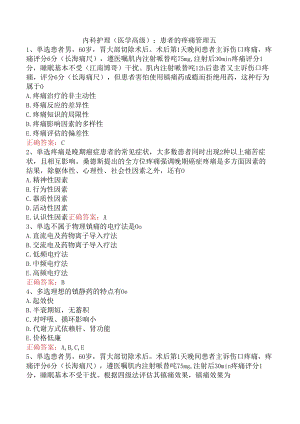 内科护理(医学高级)：患者的疼痛管理五.docx