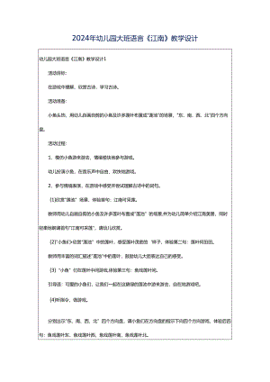 2024年幼儿园大班语言《江南》教学设计.docx