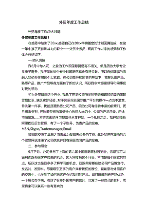 外贸年度工作总结15篇.docx