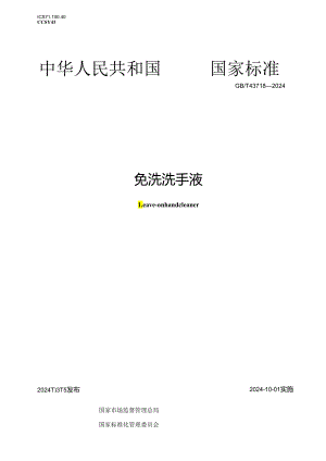 GB_T 43718-2024 免洗洗手液.docx
