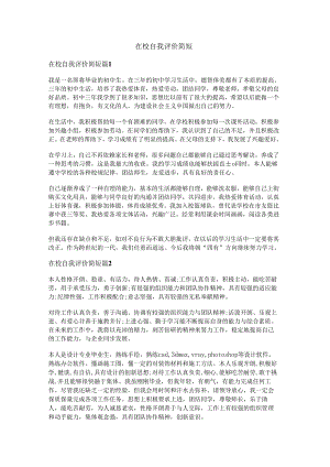 在校自我评价简短.docx