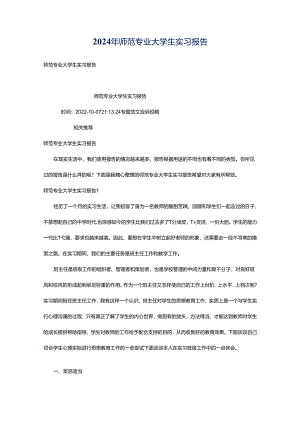 2024年师范专业大学生实习报告.docx