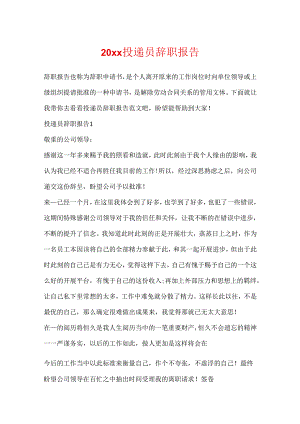 20xx投递员辞职报告.docx