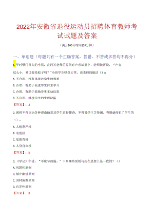 2022年安徽省退役运动员招聘体育教师考试试题及答案.docx