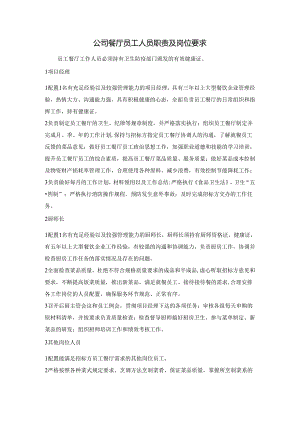 公司餐厅员工人员职责及岗位要求.docx