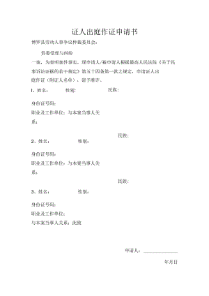 证人出庭作证申请书.docx
