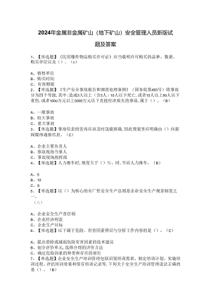 2024年金属非金属矿山（地下矿山）安全管理人员新版试题及答案.docx