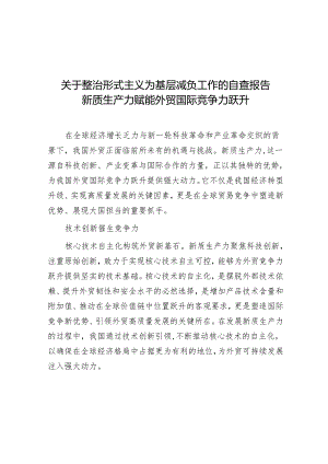 学习时报：新质生产力赋能外贸国际竞争力跃升.docx