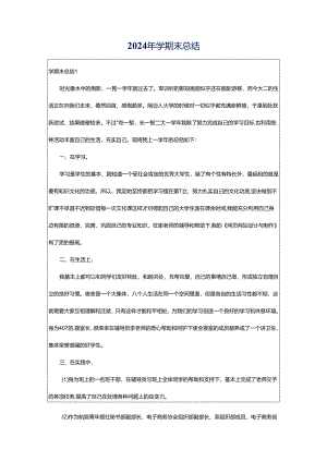 2024年学期末总结.docx