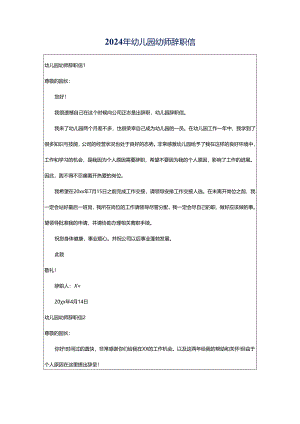2024年幼儿园幼师辞职信.docx