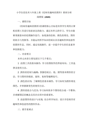 闽教版（2020）小学信息技术六年级上册《绘制有趣味的图形》教材分析.docx