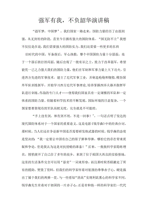 强军有我不负韶华演讲稿.docx