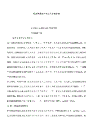 XX家族企业的职业规划管理.docx