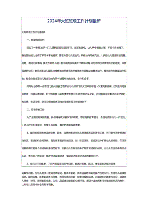 2024年大班班级工作计划最新.docx