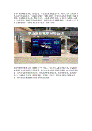 电动车棚充电报警系统.docx