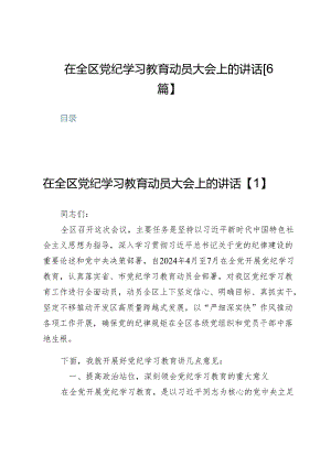 在全区党纪学习教育动员大会上的讲话【6篇】.docx