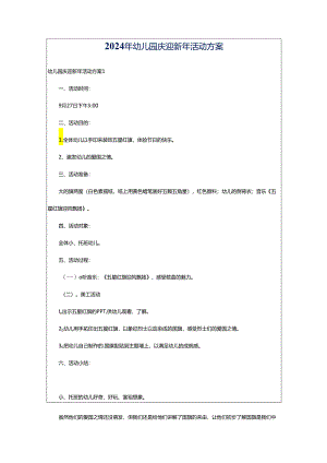 2024年幼儿园庆迎新年活动方案.docx