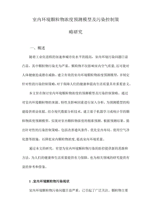 室内环境颗粒物浓度预测模型及污染控制策略研究.docx