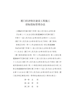 《厦门经济特区建设工程施工招标投标管理办法》（根据2024年4月29日厦门市第十六届人民代表大会常务委员会第十九次会议第四次修正）.docx