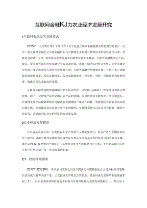 互联网金融助力农业经济发展研究.docx