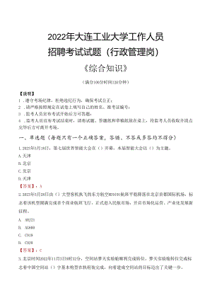 2022年大连工业大学行政管理人员招聘考试真题.docx