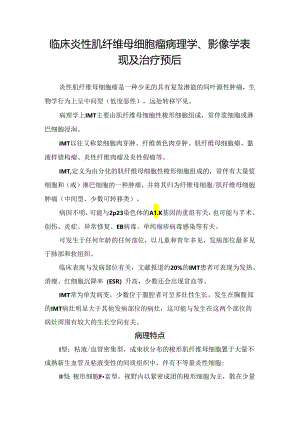 临床炎性肌纤维母细胞瘤病理学、影像学表现及治疗预后.docx