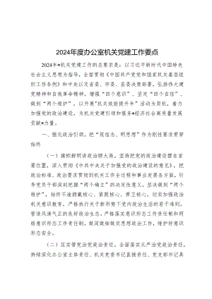 2024年度办公室机关党建工作要点&马克思主义如何理解“社会革命”.docx