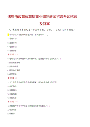 诸暨市教育体育局事业编制教师招聘考试试题及答案.docx