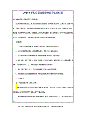 2024年学校食堂食品安全教育的责任书.docx