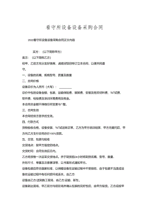 看守所设备设备采购合同.docx