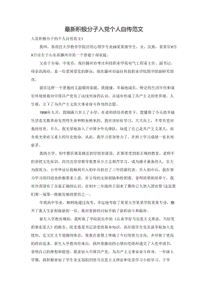 最新积极分子入党个人自传范文.docx