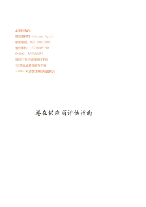 X汽车潜在供应商评估指南.docx