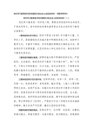 党纪学习教育读书班专题研讨结业会上的发言材料6篇.docx