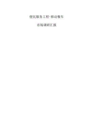 便民服务工程市场调查报告.docx
