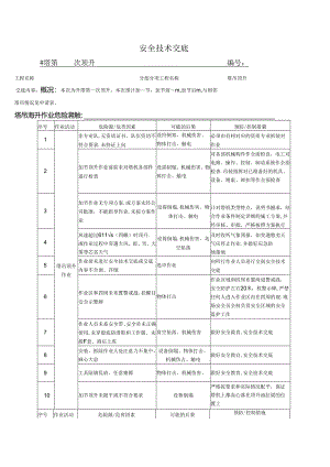 塔吊顶升安全技术交底.docx