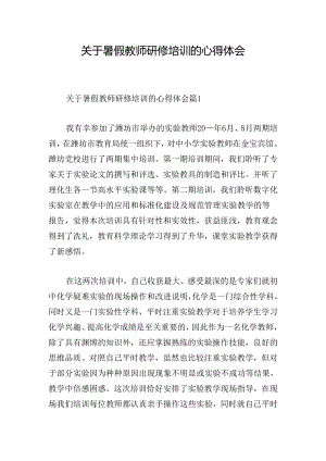 关于暑假教师研修培训的心得体会.docx