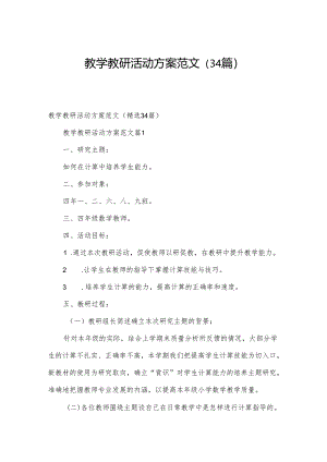 教学教研活动方案范文（34篇）.docx