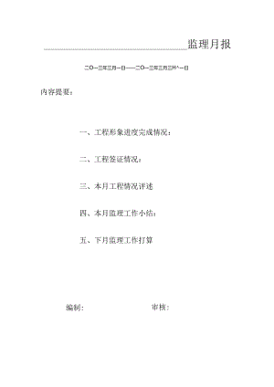 [监理资料]监理月报(63).docx