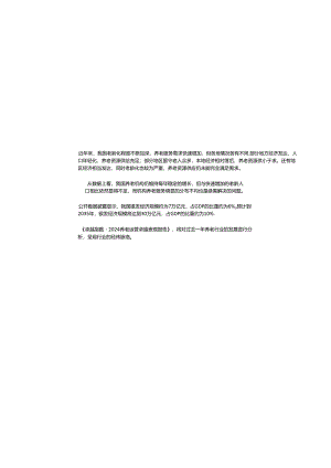 2024养老运营卓越表现报告.docx